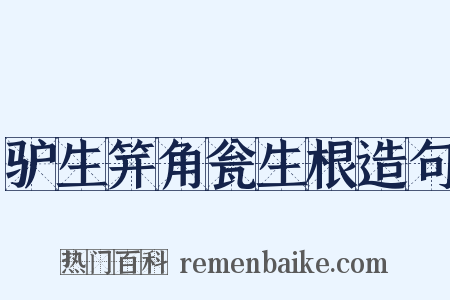 驴生笄角瓮生根造句是什么意思的图片